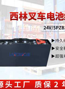 西林叉车CDD1545/2045电动堆垛车配套电瓶5PZB24V275AH铅酸电池组