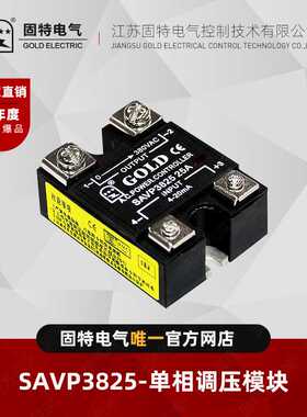 江苏固特GOLD   SAVP3825   单相调压模块25A