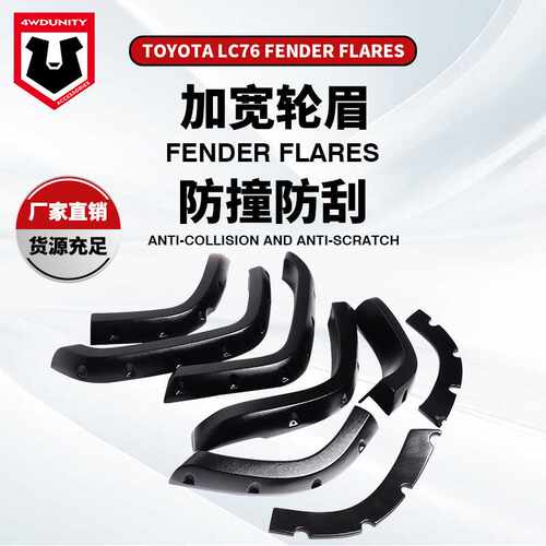 适用于丰田陆巡LC76ABS改装轮眉LAND CRUISER 76 fender 加宽