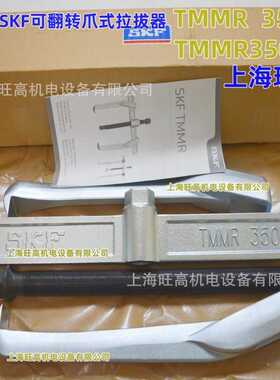 现货SKF可翻转拉拔器TMMR350F 40F 60F 80F 120F 160F 200F 250F