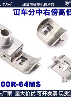EP冚车压脚3300R-64MS分中右傍高低压脚飞马宝狮绷缝压脚平砍压脚