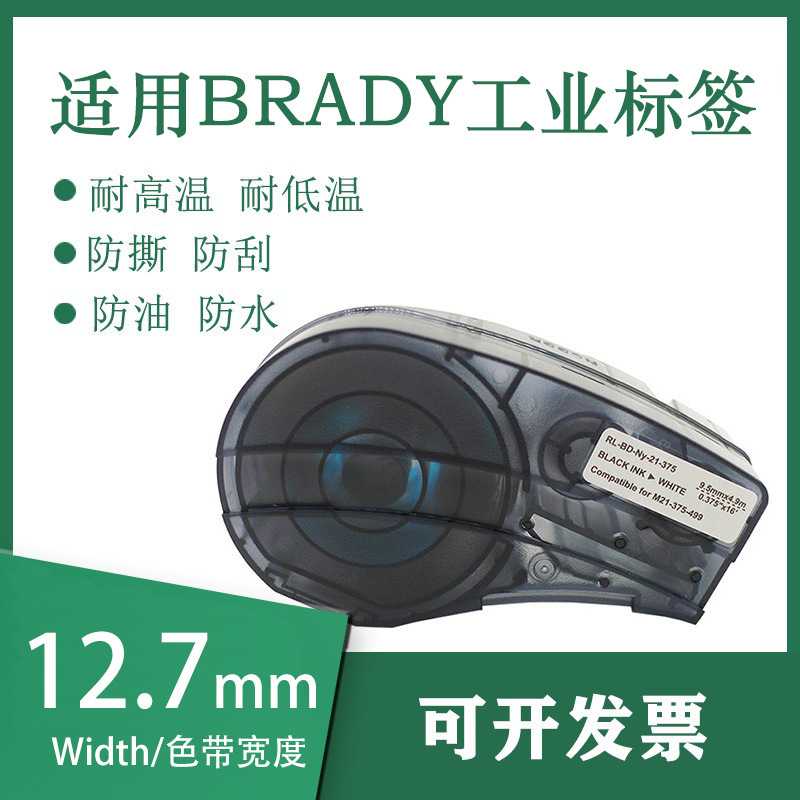 适用Brady贝迪M21-500-499 M21-500-595-WT 12.7mm全系列标签色带