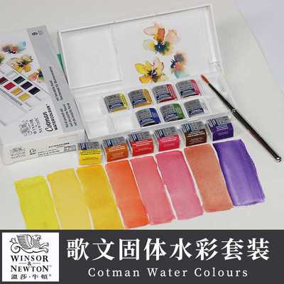 温莎牛顿歌文专业级水彩颜料口袋固体套装肖像花卉天空风景便携