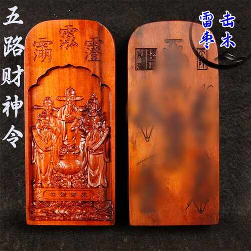 大号枣木令牌五路财神令牌枣木令财神令牌道家用品摆件雕刻