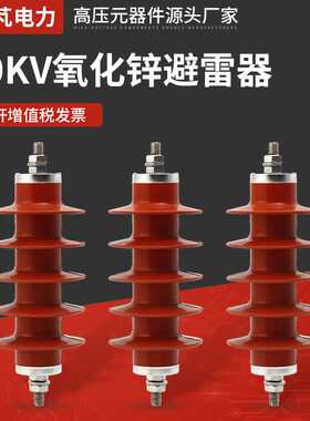 10KV氧化锌避雷器HY5WS-17-50高压氧化锌避雷器配电型变压器成套
