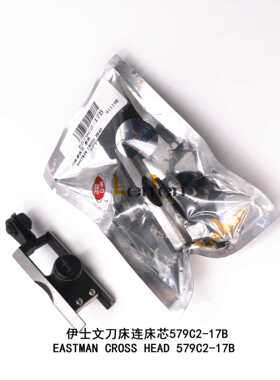 坤伦KENLEN缝纫机配件零件伊士文裁布机电剪刀床连床芯579C2-17黑