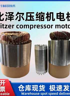 Bitzer/比泽尔原厂螺杆制冷压缩机电机 CSH6561-40Y-40P 34686043