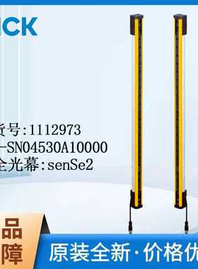 德国SICK西克安全光幕1112973/C2C-SN04530A10000发射器光学同步