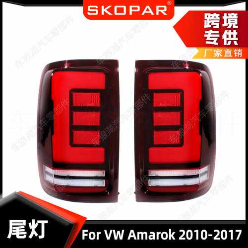 适用大众Amarok 2010-2017 尾灯LED改装汽车尾灯刹车灯信号灯红色