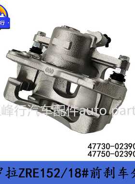 47730-02390 47750-02390 COROLLA卡罗拉ZRE152/18#前刹车分泵