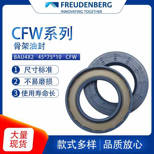 德国CFW原装BAU4X2尺寸45*75*10骨架油封密封件耐磨耐油现货供应
