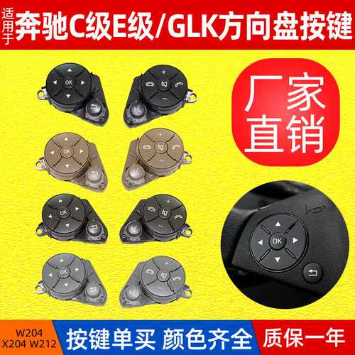 适用于奔驰W204W212多功能方向盘开关按钮 C级E级GLK级方向盘开关