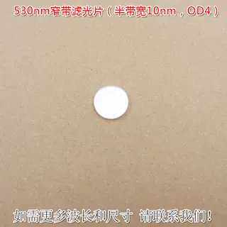 530nm窄带滤光片（半带宽10nm，OD4）绿光通过进口镀膜通光片滤镜