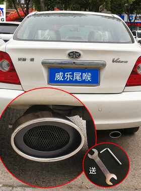 天津一汽威乐改装尾喉汽车排气管装饰件配件威志三厢两厢专用尾嘴