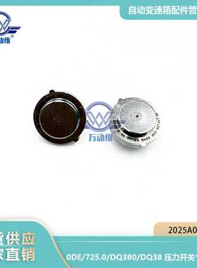0DE/DQ380 原厂压力开关/感应器 2025A024001 适用于大众