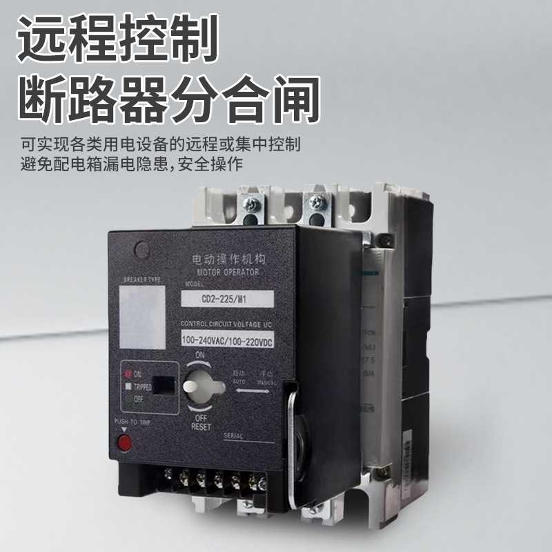 塑壳断路器电动操作执行CD2电操CDM3 NXM EZD远程控制分合闸