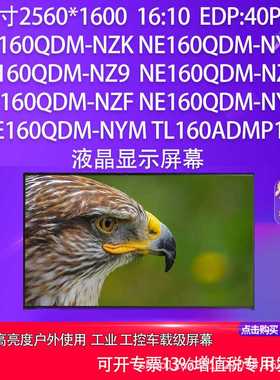 NE160QDM-NZK NYL NZ9 NZC NZF NYJ NYM TL160ADMP19方案面板屏幕