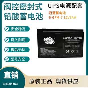 12V7AH 联保电源备用电子设备三年非进口 GFM 冠通蓄电池6