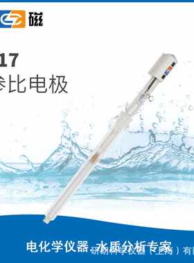 上海雷磁 217/217-01型参比电极 雷磁pH计参比电极 U型插片