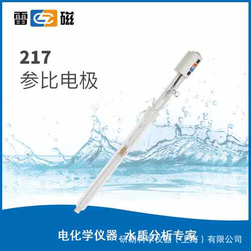 上海雷磁 217/217-01型参比电极 雷磁pH计参比电极 U型插片