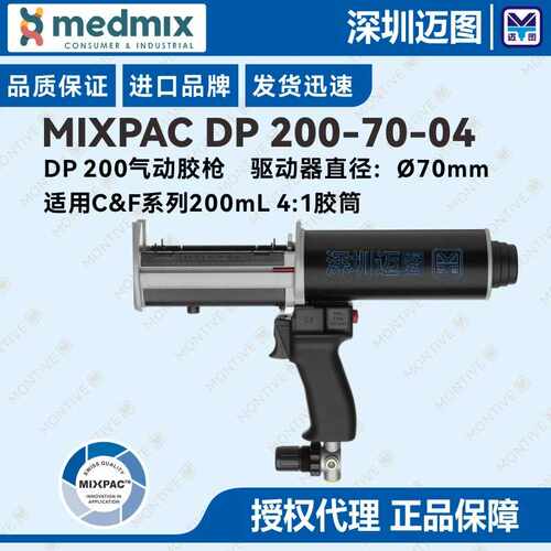 DP 200-70-04瑞士MIXPAC双组份气动胶枪 适用C&F系列200mL4:1胶筒