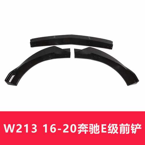 适用于17-20款奔驰E级前唇新E级W213前铲改装大小包围保护前保险