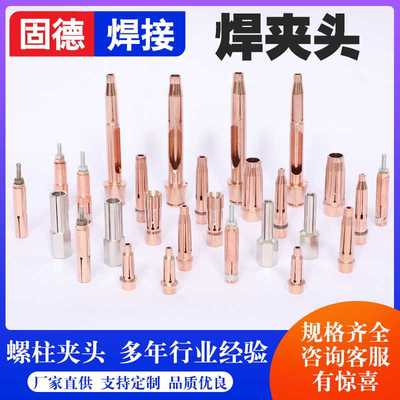 螺柱焊夹头 厂家直供高导电性高弹性焊夹头储能式螺柱焊机夹头