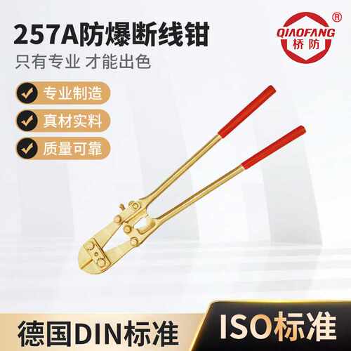桥防牌防爆工具 257A防爆断线钳铝合金钳子