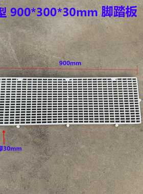 白色A款900*300*30塑料格栅网格板防腐PP脚踏板格栅板防滑地台板
