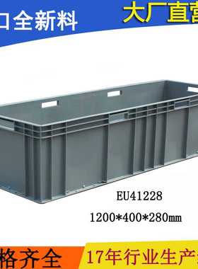 EU41228物流箱加长箱1.2米汽配箱 养鱼养龟 天津 eu箱