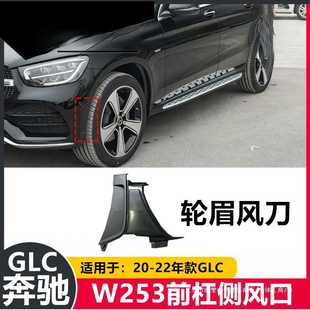 暗莹适e300G32G25LC用轮眉轮眉前杠W前杠饰条风刀侧板2出风口