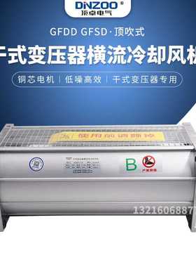 干式变压器横流散热冷却风机GFD/GFDD/GFS/GFSD570-110贯流排烟机
