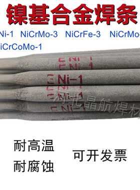 ENiCrFe-2镍基焊条Ni357镍基合金焊条镍基焊丝