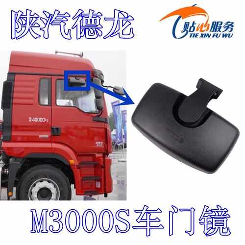 德龙M3000S车门镜补盲镜照地镜盲区镜陕汽重卡