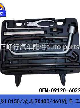 09120-60220 PRADO普拉多LC150/凌志GX400/460随车维修工具箱