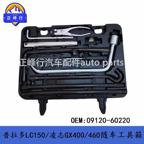 09120-60220 PRADO普拉多LC150/凌志GX400/460随车维修工具箱