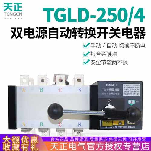 TENGEN天正TGLD-250双电源自动转换开关250A200A160A三相四线4P