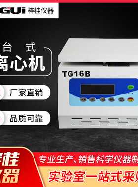 实验室TG16B台式小容量高速离心机1.5ml*12孔  5ml*10孔 16000转