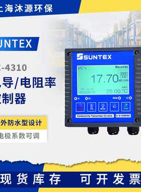 SUNTEX工业在线电导率仪EC-4310/4310RS智能电阻电导率测试仪