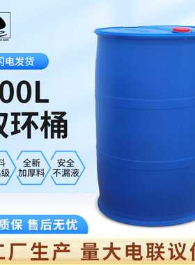 加厚200L塑料桶工业周转化工桶200KG蓝色双环桶耐酸碱200升废液桶