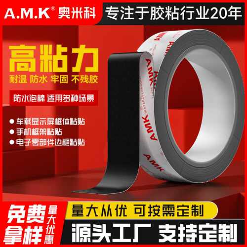 AMK5210防水泡棉双面胶高粘度PE背胶防尘黑胶模切定制胶带母卷