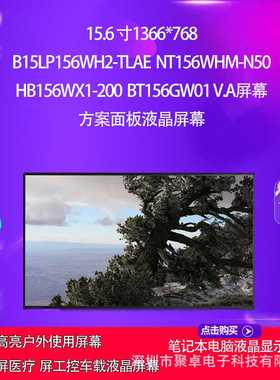 B15LP156WH2-TLAE NT156WHM-N50  BT156GW01 V.A方案面板触摸屏幕