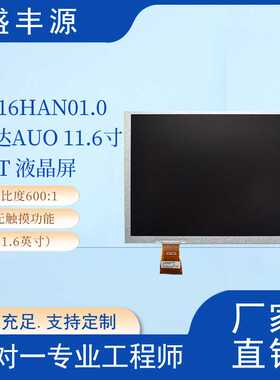 友达AUO11.6寸TFT液晶屏G116HAN01.0高清FHD1920x1080 EDP