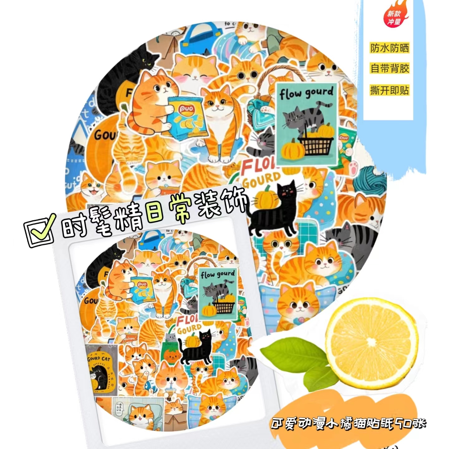 50张可爱卡通橘猫贴纸不重复装饰