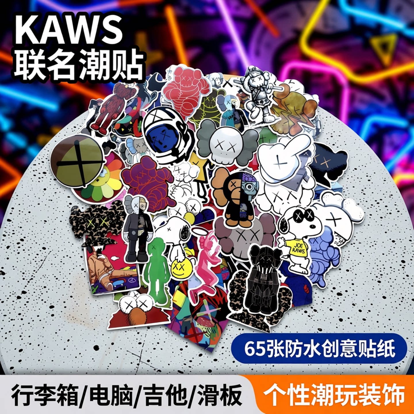 65张kaws欧美联名贴纸个性行李箱贴纸潮牌潮流logo创意防水电脑贴画笔记本吉他滑板旅行拉杆箱贴纸装饰小图案