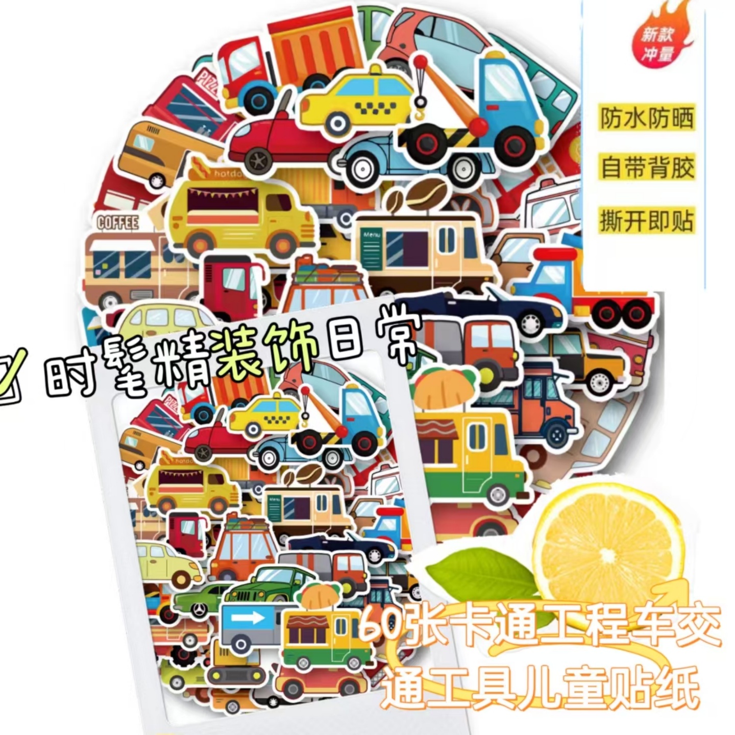 60张卡通工程车交通工具儿童贴纸