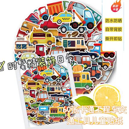 60张卡通工程车交通工具儿童贴画笔记本电脑手机壳玩具保温杯平板滑板水杯手账平板壳diy防水贴画儿童贴纸美