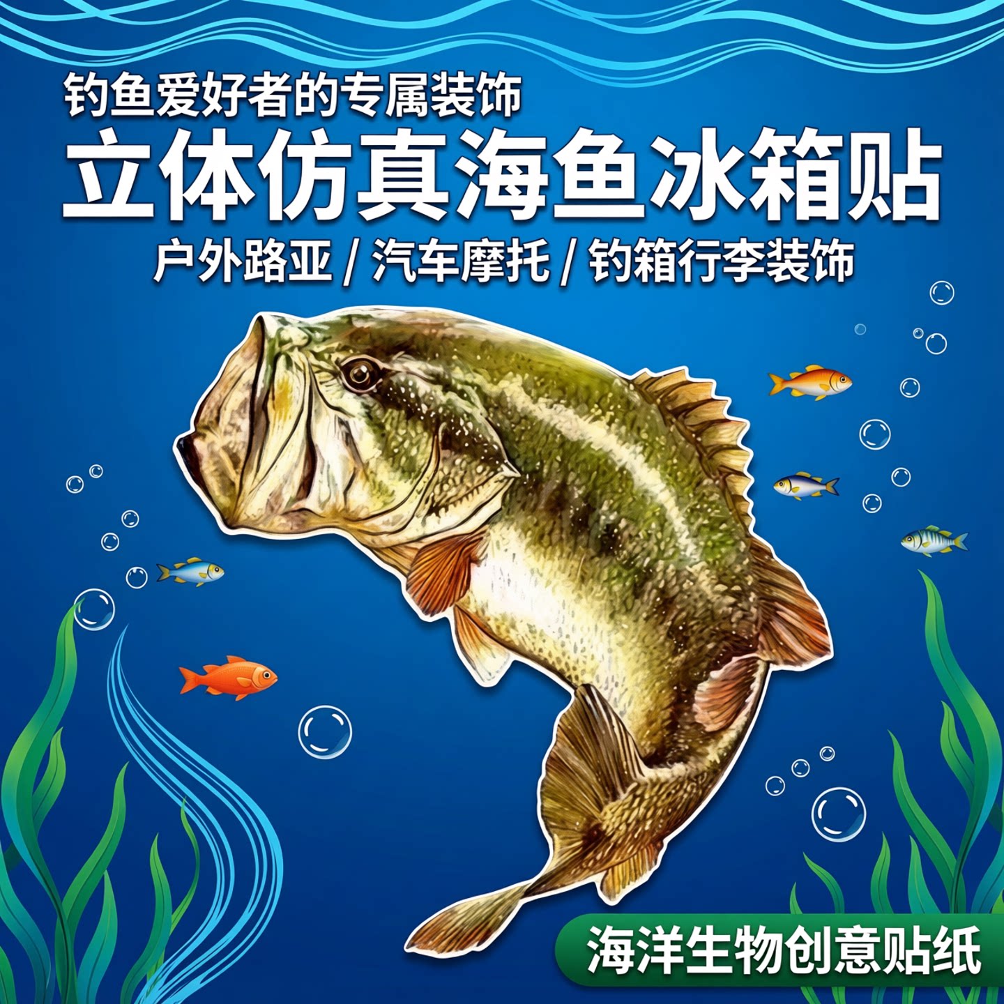 18厘米单张海鱼立体防真鱼贴纸画