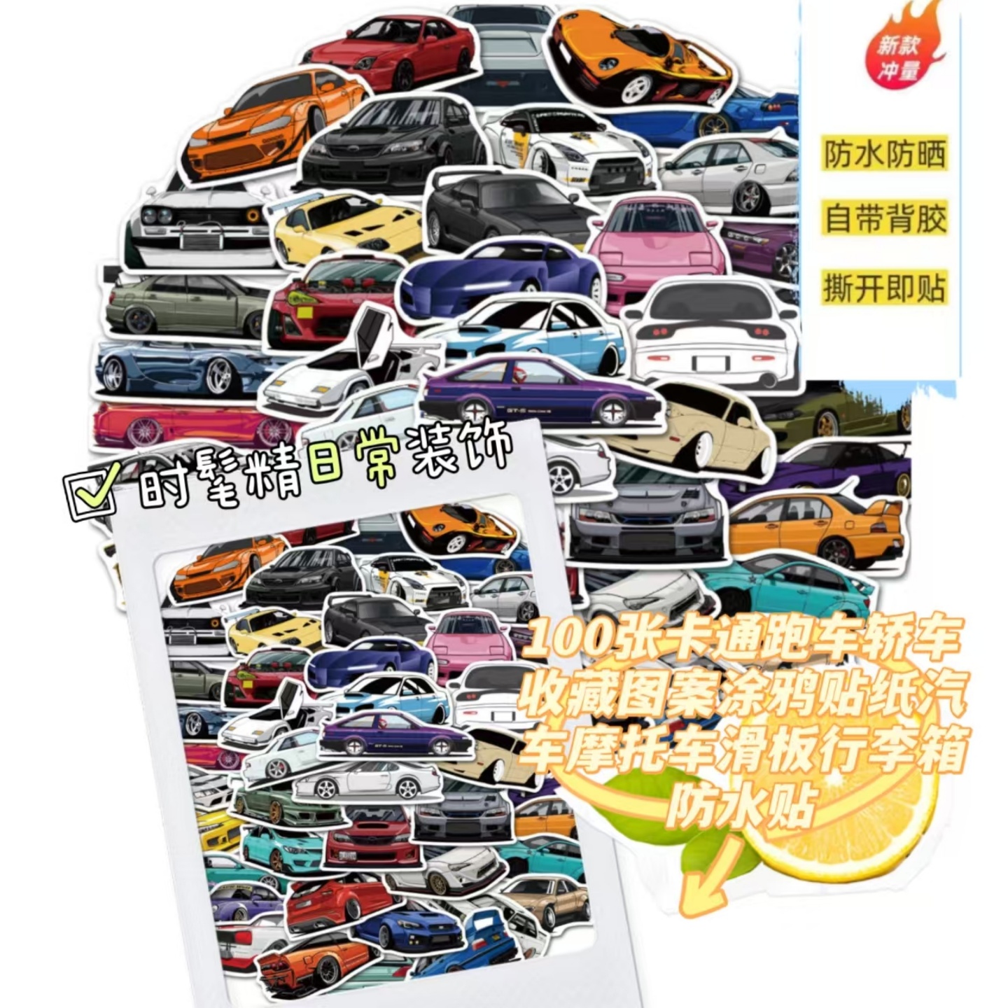 100张卡通跑车轿车收藏图案贴纸