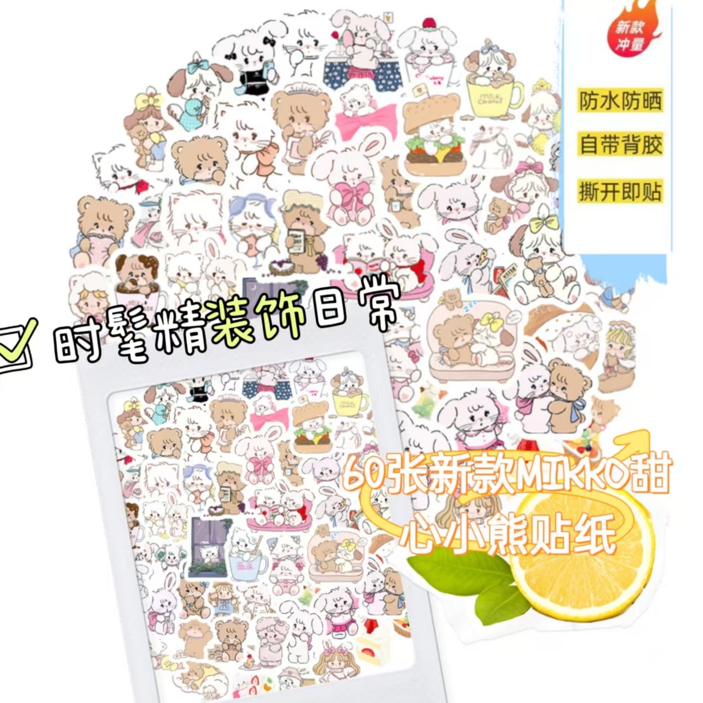 60张卡通MIKKO甜心甜心小熊贴纸